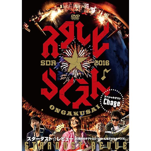 Amazon.co.jp: スターダスト・レビュー/つま恋100曲＋1ライブ : DVD