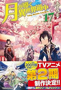 Amazon.co.jp: 月が導く異世界道中 (20) : あずみ圭: 本