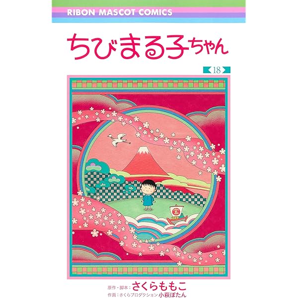 ちびまる子ちゃん コミック 全18巻セット | さくらももこ |本 | 通販