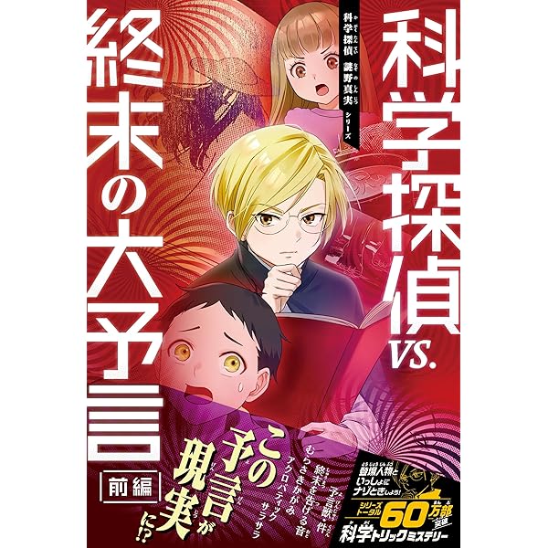 Amazon.co.jp: 科学探偵 謎野真実シリーズ（18） 科学探偵vs.博物館の