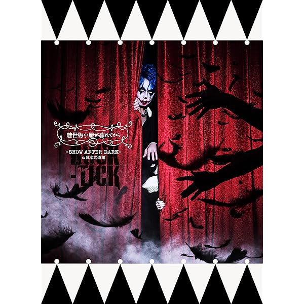 Amazon.co.jp: 魅世物小屋が暮れてから~SHOW AFTER DARK~(通常盤:DVD