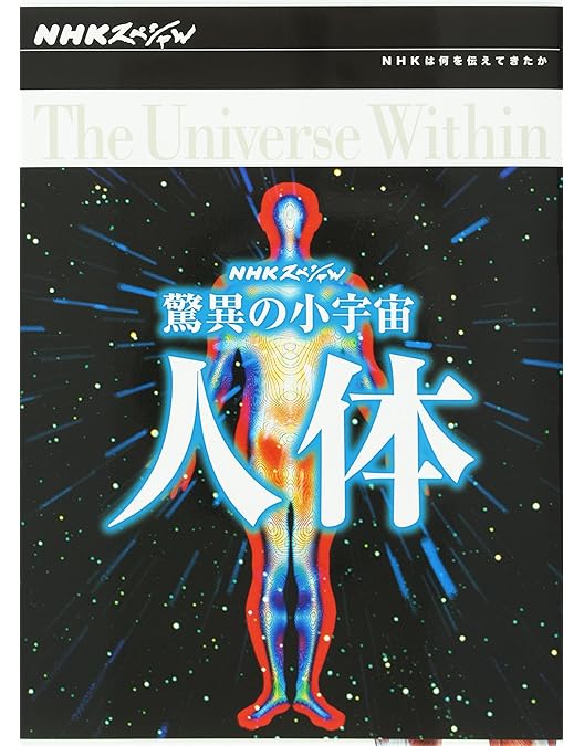 Amazon.co.jp: NHKスペシャル 人体 神秘の巨大ネットワーク ブルーレイ