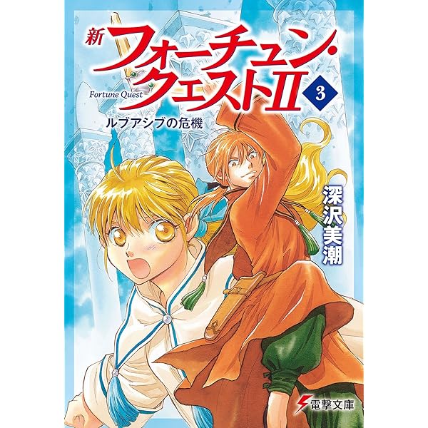 深沢美潮セット-デュアン・サーク、フォーチュンクエスト、外伝等 全64