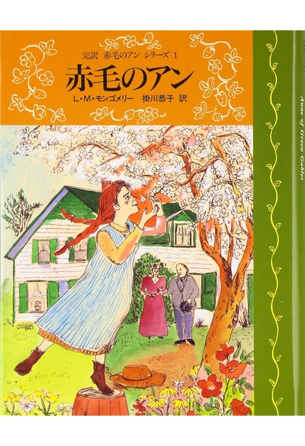 Amazon.co.jp: 完訳赤毛のアンシリーズ 全10巻 : モンゴメリ: Japanese