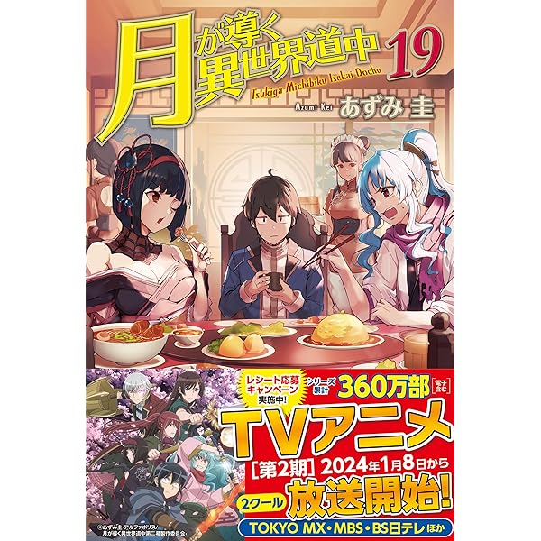 Amazon.co.jp: 月が導く異世界道中 (20) : あずみ圭: 本
