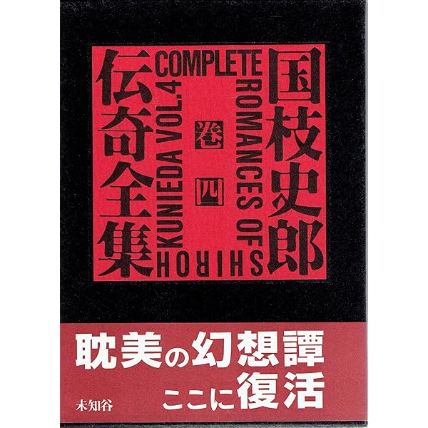 Amazon.co.jp: 国枝史郎伝奇全集 巻1 : 国枝 史郎: 本