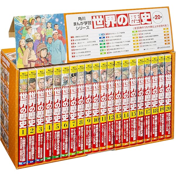 Amazon.co.jp: 角川まんが学習シリーズ 世界の歴史 全20巻+別巻1冊定番