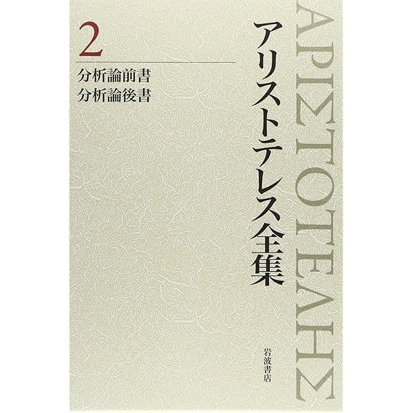 カテゴリー論 命題論 (新版 アリストテレス全集 第1巻