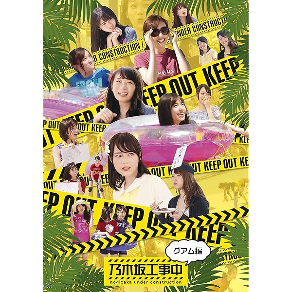 Amazon.co.jp: 乃木坂工事中~沖縄編~ (Blu-ray Disc) : 乃木坂46