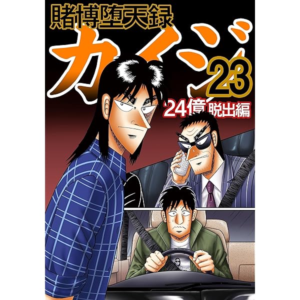 賭博堕天録 カイジ 24億脱出編 22 | 福本 伸行 | 青年マンガ | Kindle