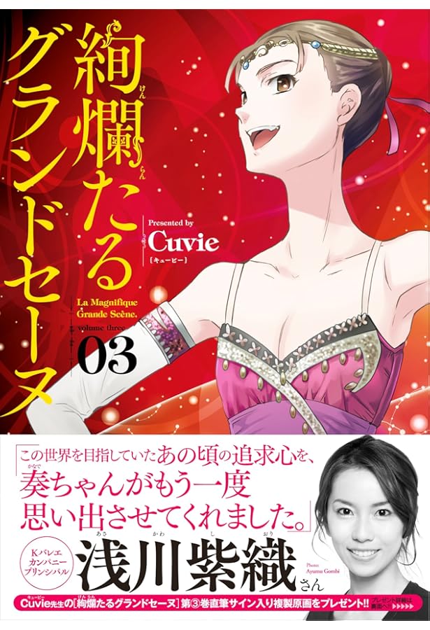 絢爛たるグランドセーヌ 1 (チャンピオンREDコミックス) | Cuvie, 村山