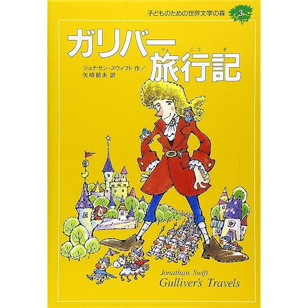 子どものための 世界文学の森 セットB(21巻～40巻) 子どものための