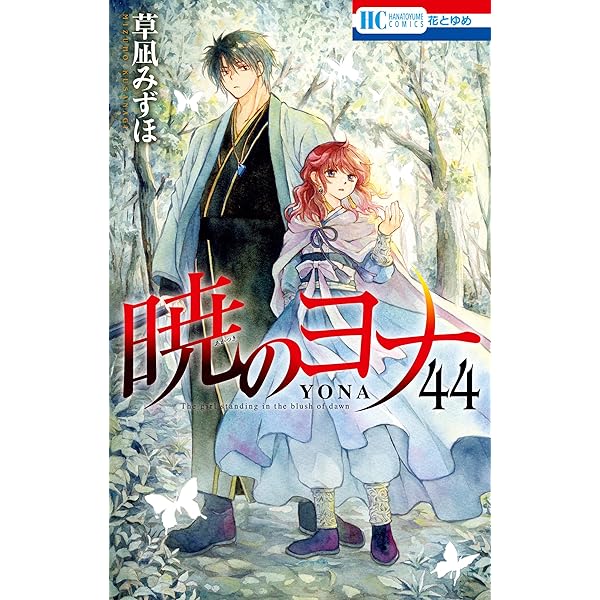 暁のヨナ 43 (花とゆめコミックス) | 草凪みずほ | 少女マンガ