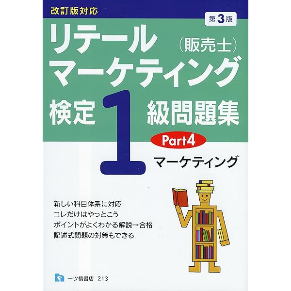 スイスイわかる販売士1級 問題集part 1〜5全巻セットリテール