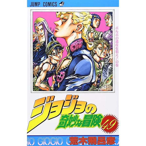 ジョジョの奇妙な冒険 50 (ジャンプコミックス) | 荒木 飛呂彦 |本