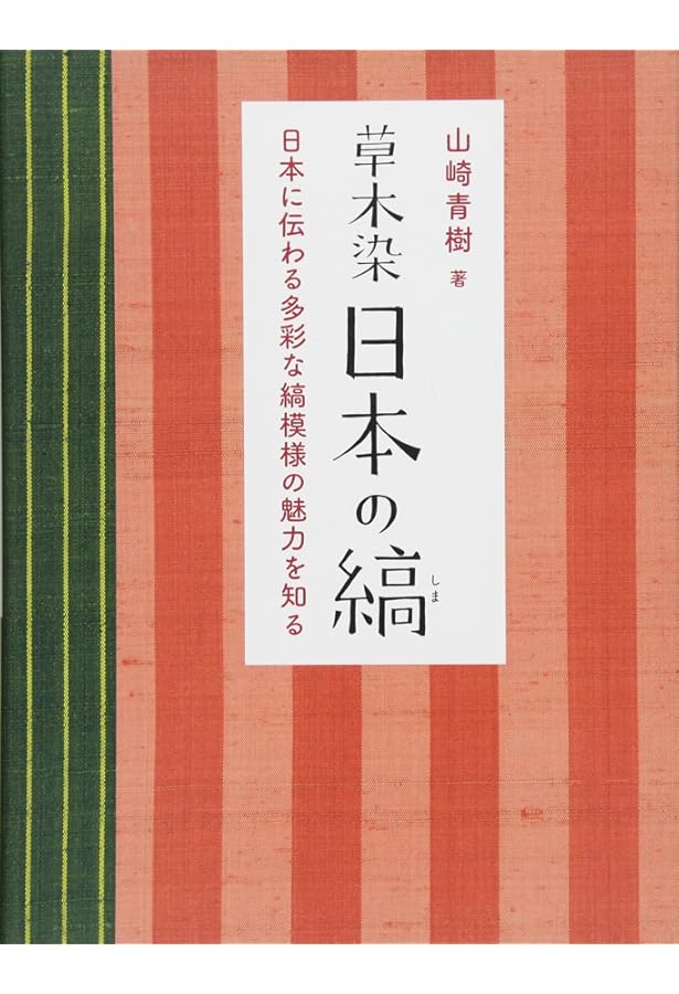 草木染 型染の色 新装版 | 山崎青樹 |本 | 通販 | Amazon