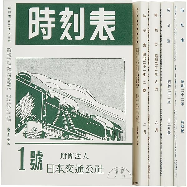 時刻表復刻版 JTB 戦前・戦中編7冊セット 時刻表復刻版 JTB 戦前・戦中