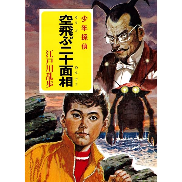 江戸川乱歩全集 少年探偵 22冊＋2冊 Amazon.co.jp: 江戸川乱歩・少年探偵