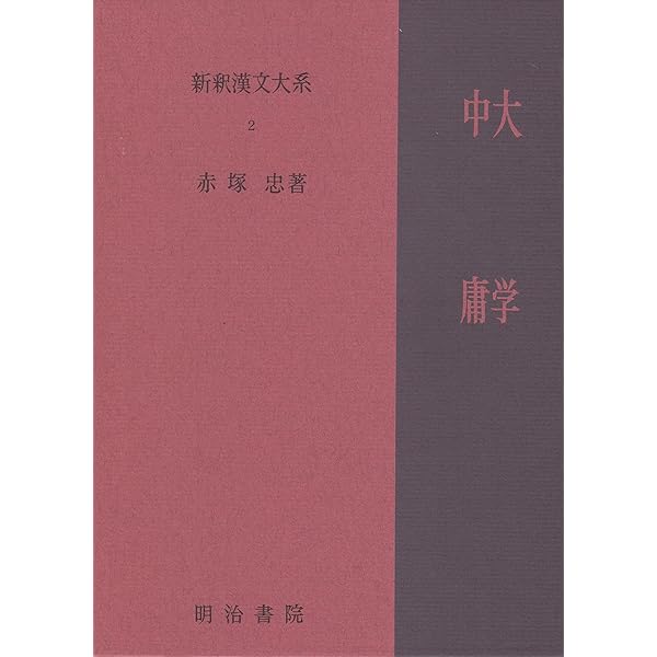 Amazon.co.jp: 新釈漢文大系1 論語: ろんご : 吉田 賢抗: 本