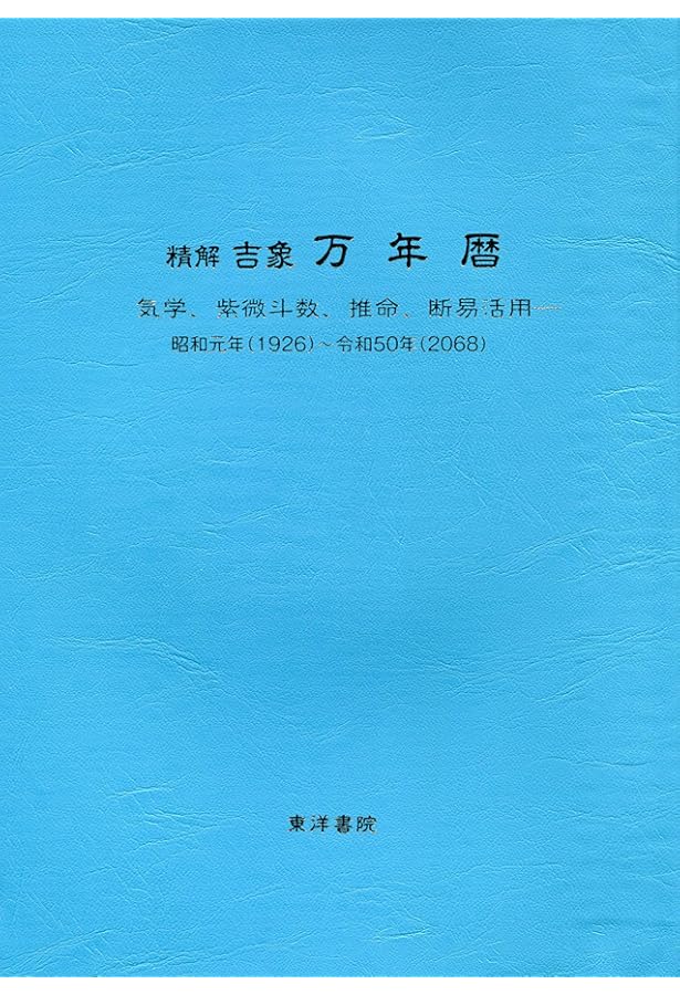 風水・擇日 万年暦―1924~2064(太玄社) | 山道帰一 |本 | 通販 | Amazon