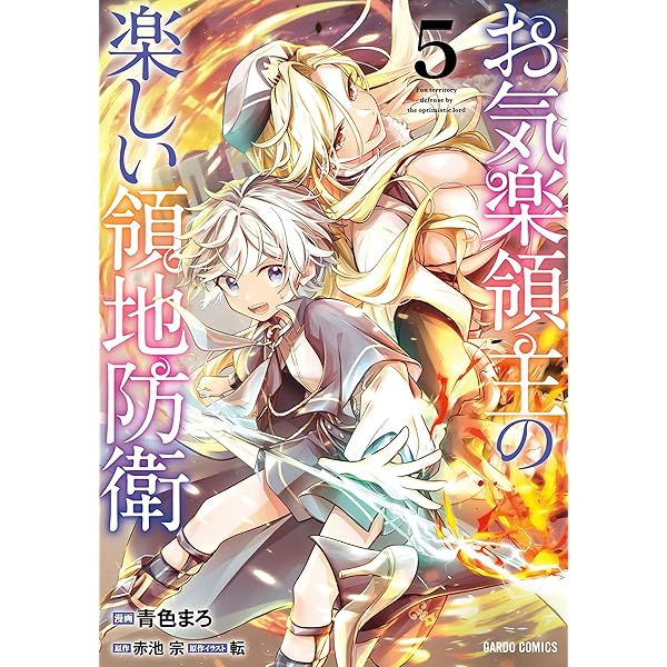 お気楽領主の楽しい領地防衛 7 (ガルドコミックス) | 青色まろ, 赤池