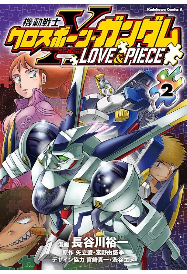 機動戦士クロスボーン・ガンダム LOVE&PIECE コミック 全2巻セット
