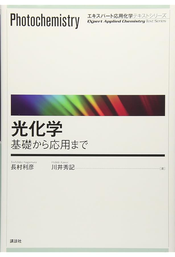 分子光化学の原理 | Nicholas J. Turro, V. Ramamurthy, J.C. Scaiano