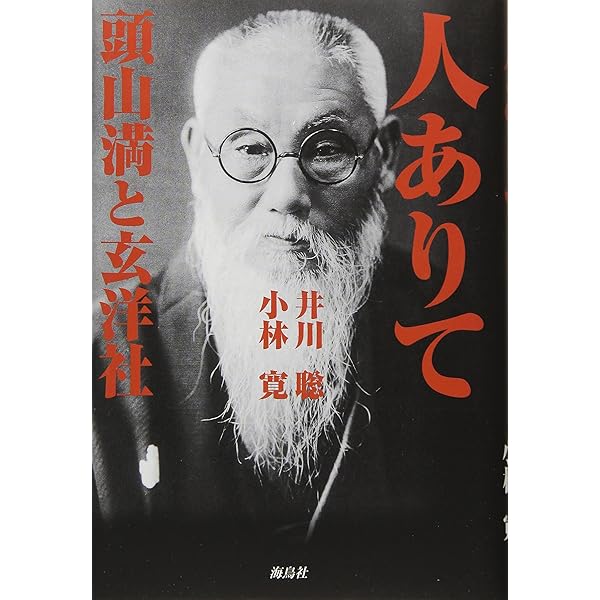 頭山満翁写真伝 と 巨人頭山満翁 の2冊 共に藤本尚則