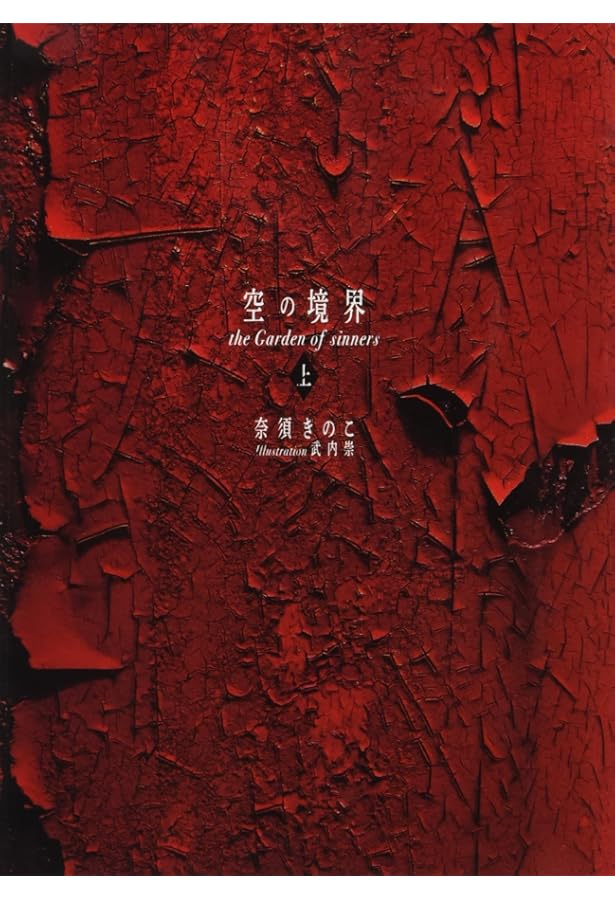 Amazon.co.jp: 空の境界 限定愛蔵版 : 奈須 きのこ: 本