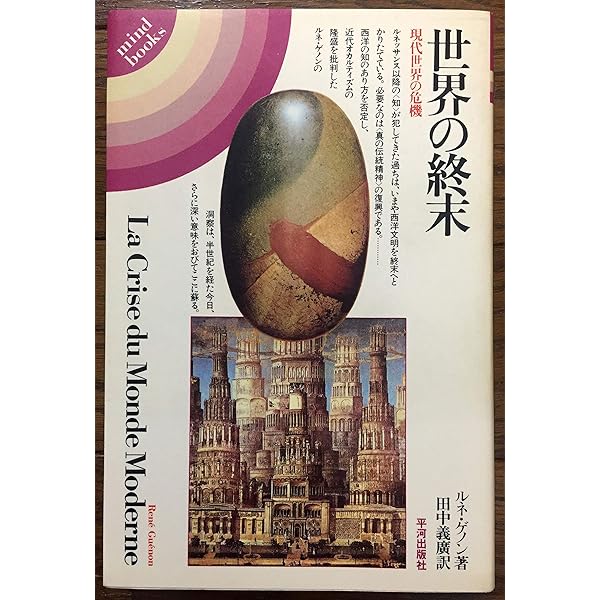 世界の王 | ルネ ゲノン, 義広, 田中 |本 | 通販 | Amazon