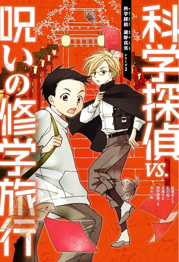 Amazon.co.jp: 科学探偵 謎野真実シリーズ 全19冊セット (朝日新聞出版