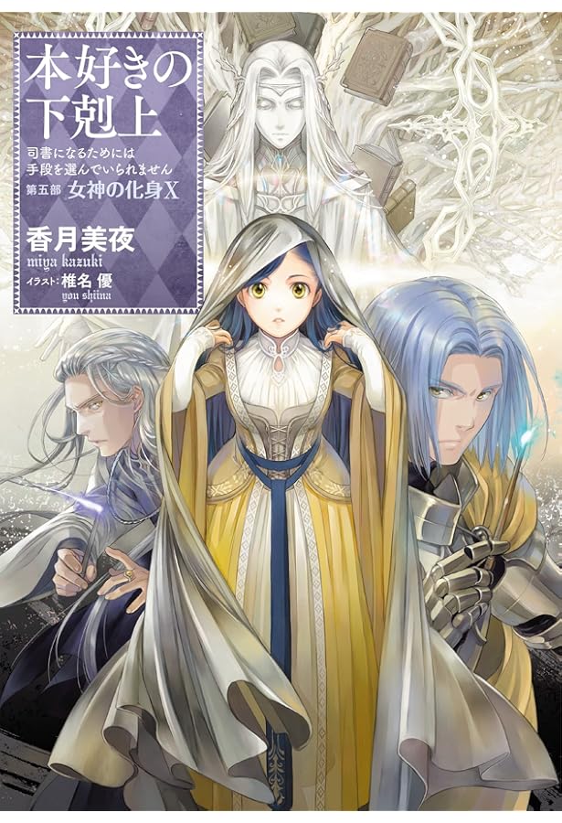 本好きの下剋上 全巻セット（第一部～第五部 33冊） 小説 本好きの