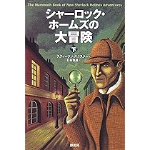 ストランド版 シャーロック・ホームズの冒険(上) Amazon.co.jp