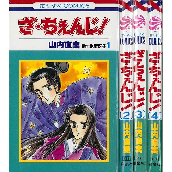 Amazon.co.jp: ざ・ちぇんじ! 1 (花とゆめCOMICS) : 氷室 冴子, 山内