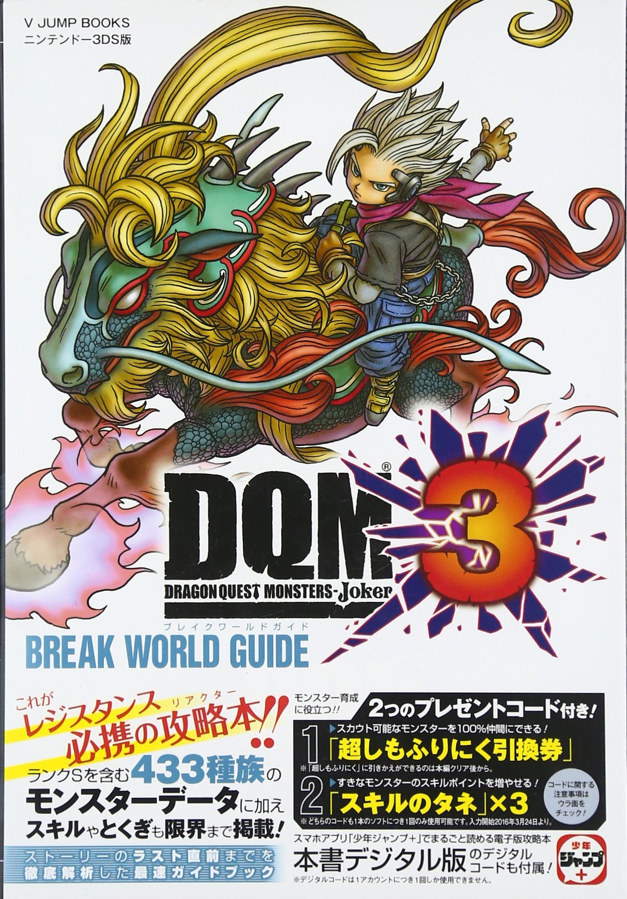 非売品】ドラゴンクエストモンスターズジョーカー 3 DQMJ B2 ポスター