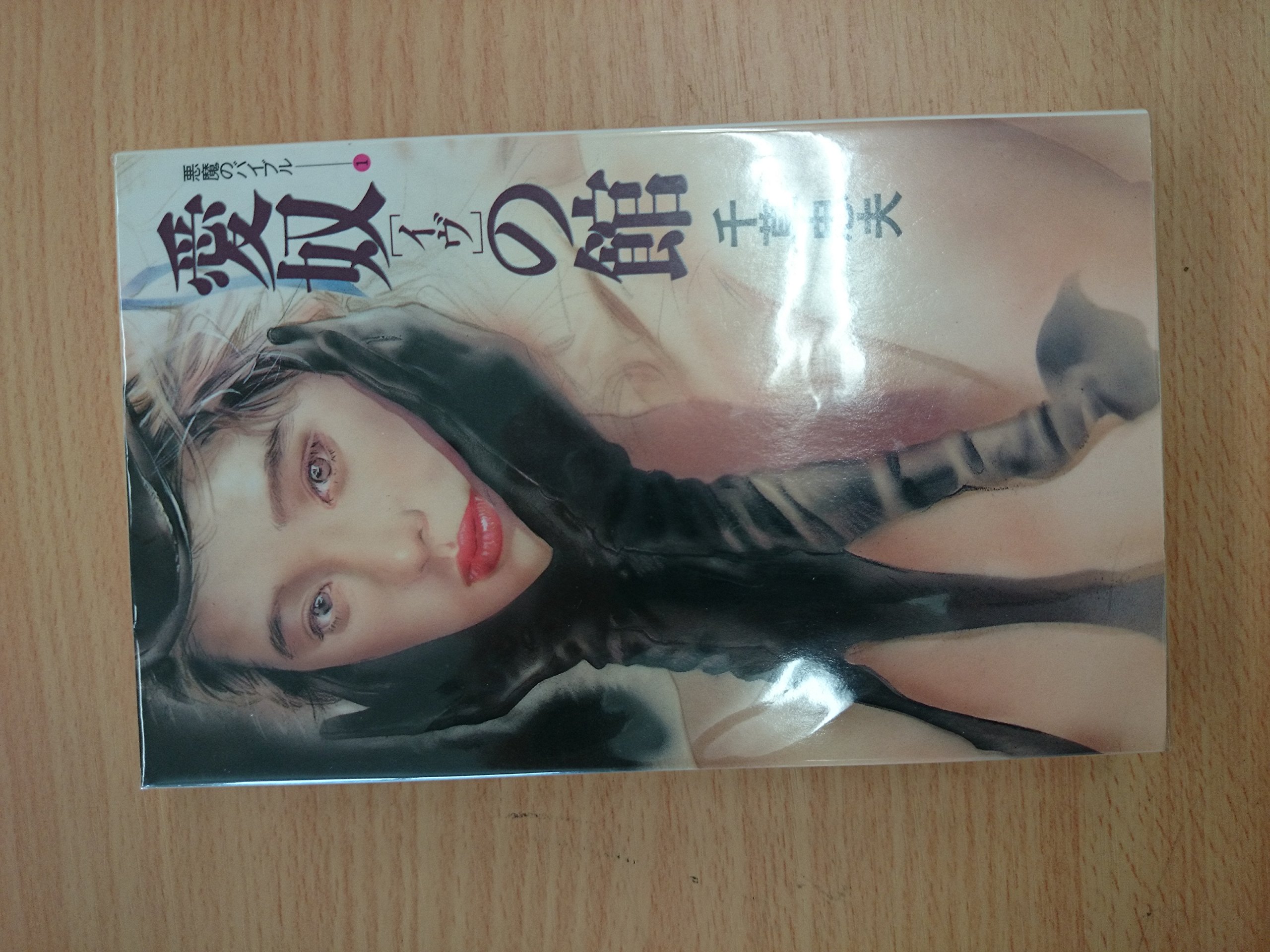 絶版【初版】媚肉時代 ① 乾正人 (千草忠夫) ※超入手困難な傑作