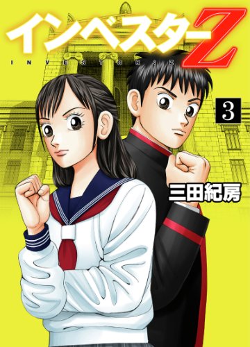 インベスターZ全巻 漫画 アニメ お金 投資 高校 運用 完結 部活 Amazon