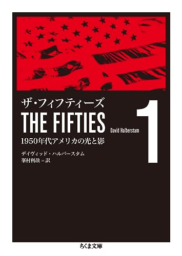 ザ・フィフティーズ 1950年代アメリカの光と影 全3巻（デイヴィッド