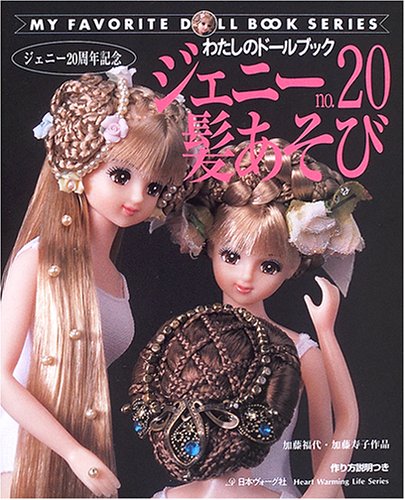 ジェニー（No.20）髪あそび Heart warming Life seriesーわたしの