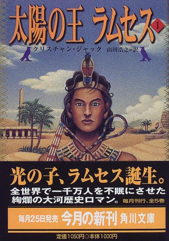 太陽の王ラムセス 全5巻（クリスチャン・ジャック）』 投票ページ