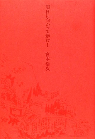 明日に向かって歩け（宮本浩次）』 投票ページ | 復刊ドットコム