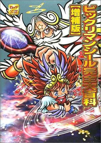 ビックリマンシール完全大百科 増補版（ビックリマンプロジェクト