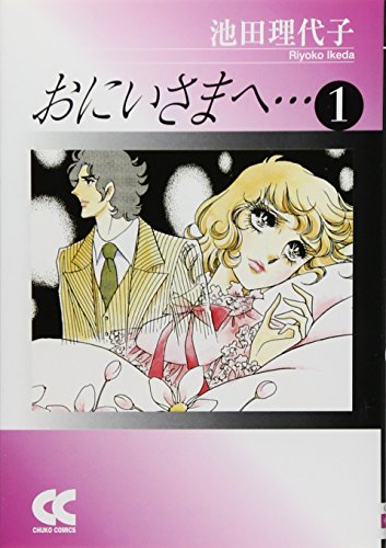 おにいさまへ… アニメ版 全8巻 原作 池田理代子 おにいさまへ…