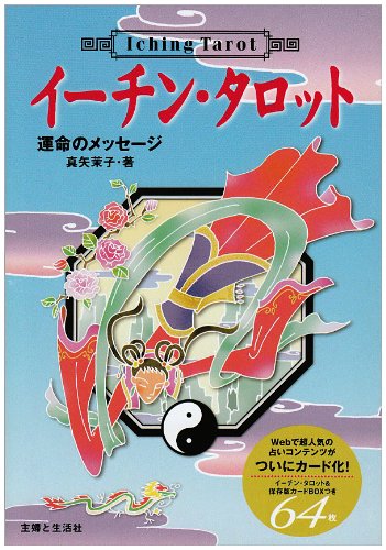 イーチン・タロット―運命のメッセージ [単行本]（真矢 茉子）』 投票