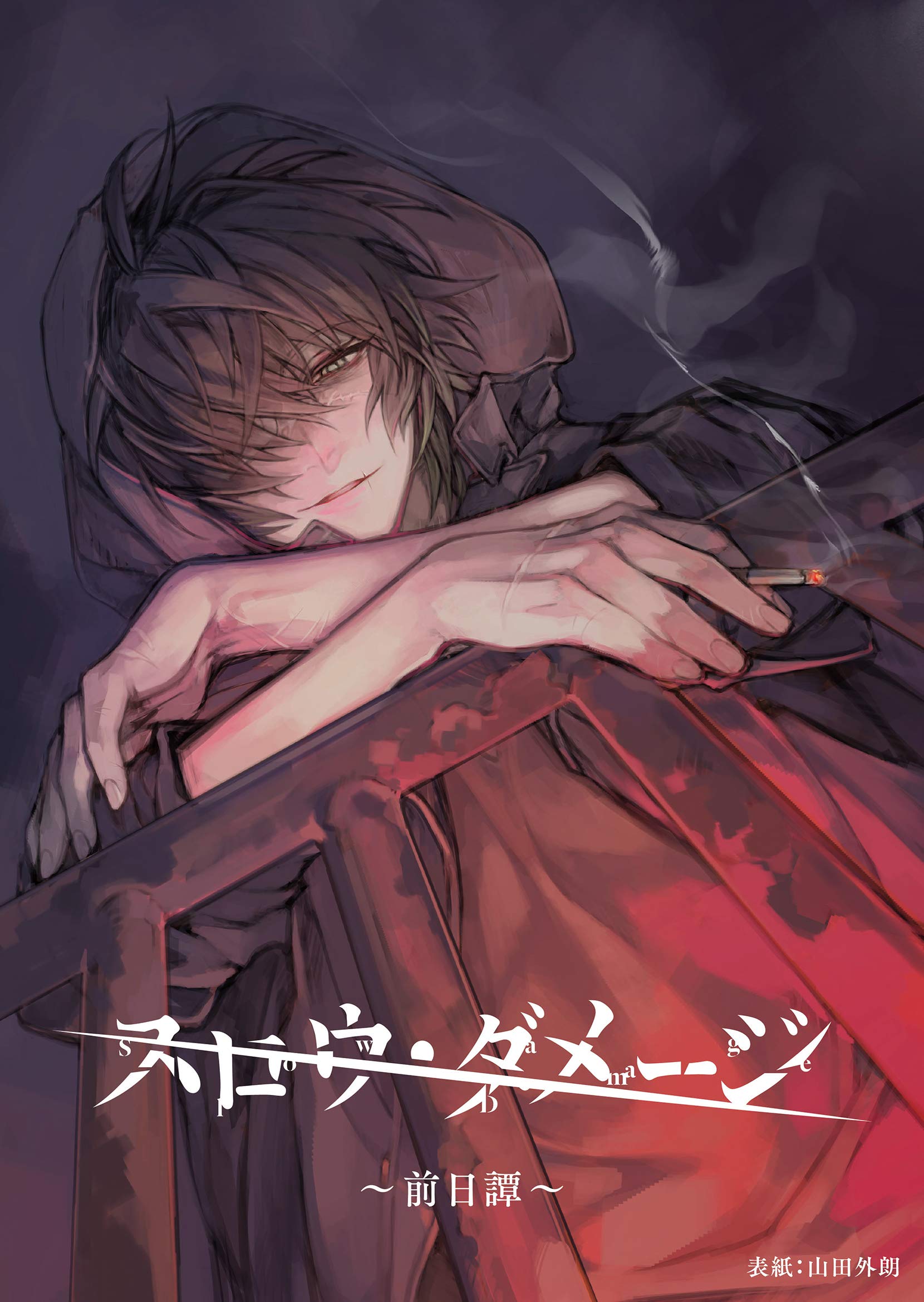 スロダメ】スロウ・ダメージ＋キラル作品グッズセット【キラメモ