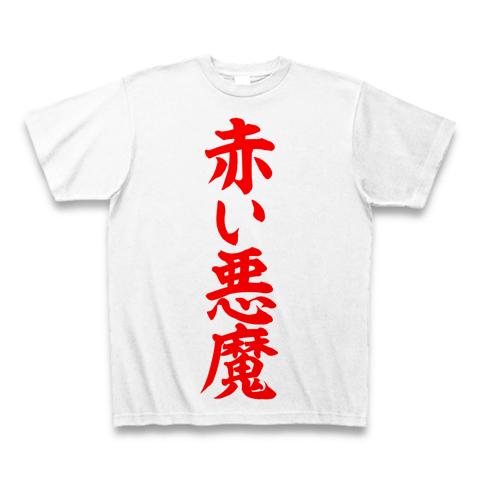 赤い悪魔 筆文字 赤 Tシャツを購入|デザインTシャツ通販【ClubT】