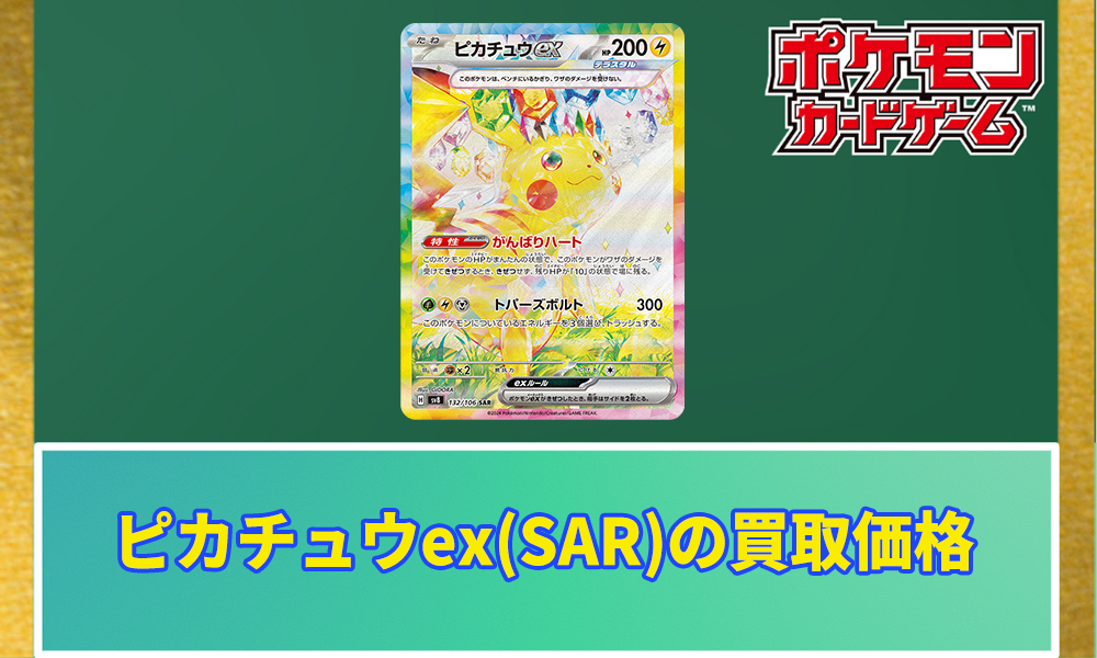 ポケモンカード ピカチュウex SAR PSA10 SV8 132/106 美品PSA10
