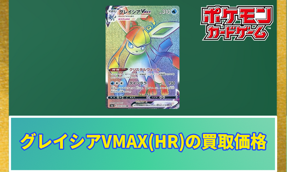 ポケカ】グレイシアVMAX(HR)の買取価格と相場 | ポケカレッジ