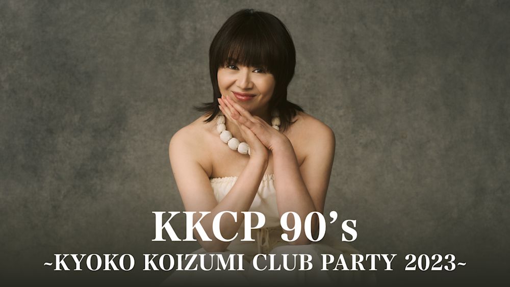 小泉今日子の全国ツアー「KKCP 90's ~KYOKO KOIZUMI CLUB PARTY 2023