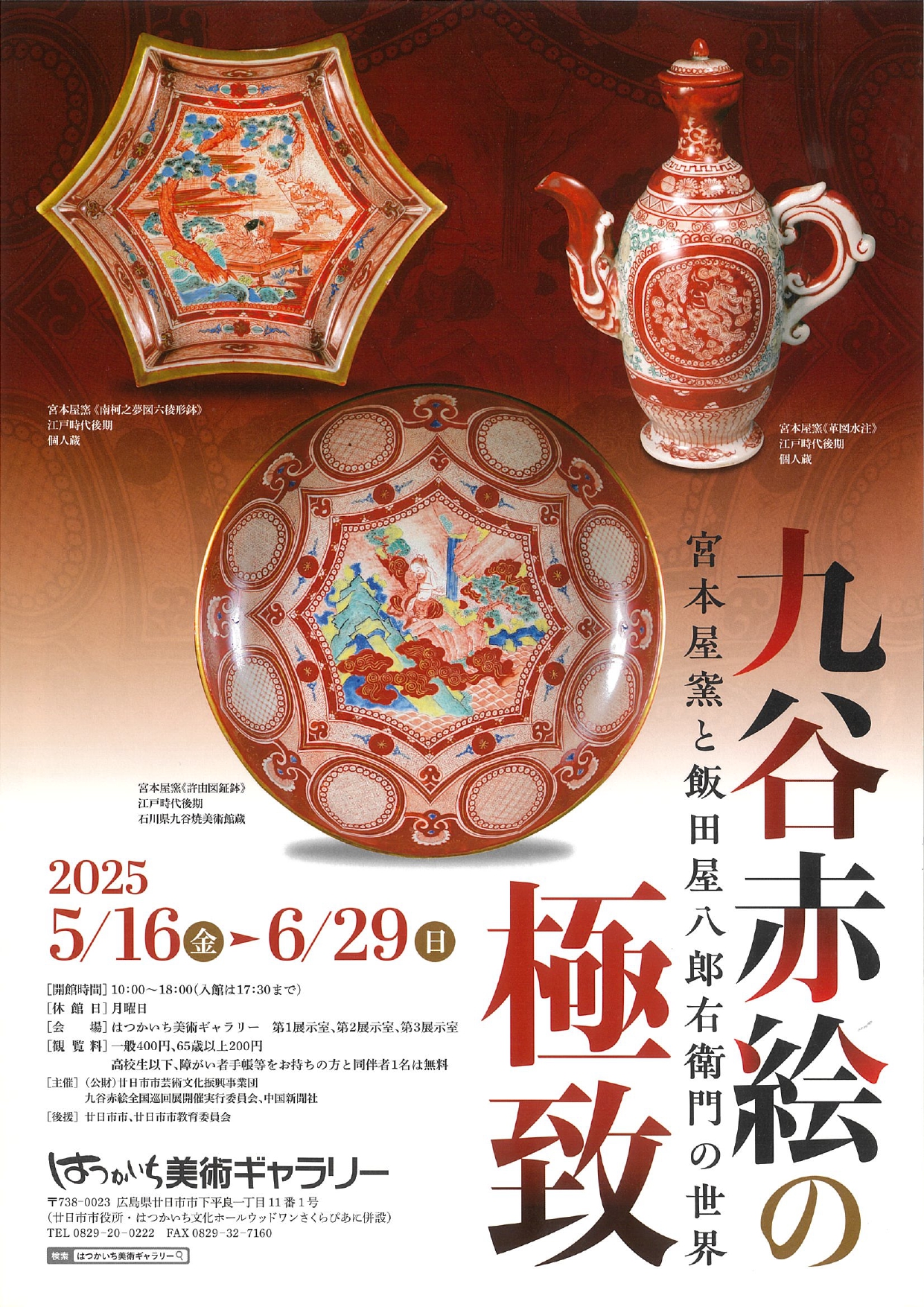 九谷焼 九谷 古九谷 飯田屋 宮本屋窯 赤絵 華草の図 江戸期